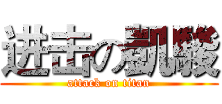 进击の凱駿 (attack on titan)