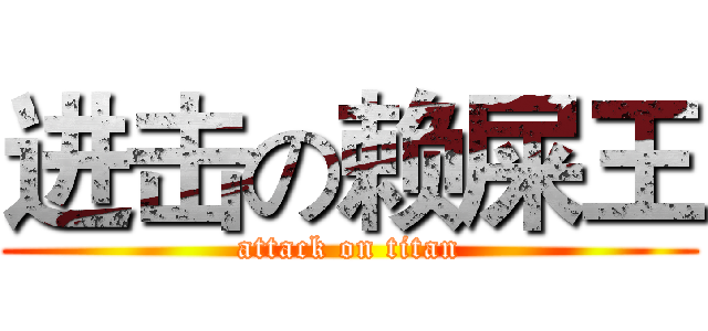 进击の赖屎王 (attack on titan)