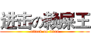 进击の赖屎王 (attack on titan)