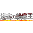 进击の赖屎王 (attack on titan)