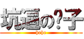 坑逼の硕子 (hehe)