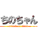 ちのちゃん (attack on titan)