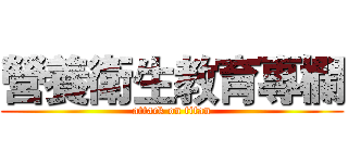 營養衛生教育專欄 (attack on titan)