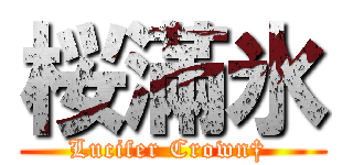 桜滿氷 (Lucifer Crown† )