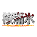 桜滿氷 (Lucifer Crown† )