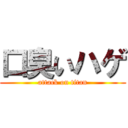 口臭いハゲ (attack on titan)