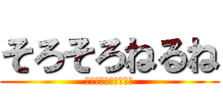 そろそろねるね (ねるねるねるねみたい)