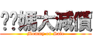 你啊媽大減價 (Mommy on Sale)