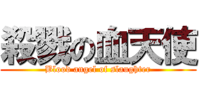 殺戮の血天使 (Blood angel of slaughter)