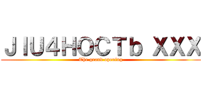 ＪＩＵ４ＨＯＣＴｂ ＸＸＸ (The grand opening)