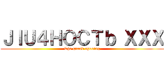 ＪＩＵ４ＨＯＣＴｂ ＸＸＸ (The grand opening)