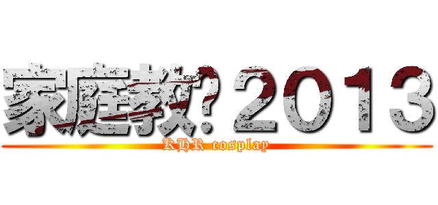 家庭教师２０１３ (KHR cosplay)