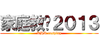 家庭教师２０１３ (KHR cosplay)