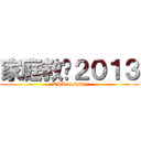 家庭教师２０１３ (KHR cosplay)