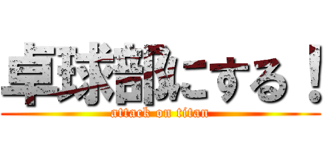卓球部にする！ (attack on titan)