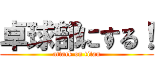 卓球部にする！ (attack on titan)