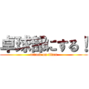 卓球部にする！ (attack on titan)