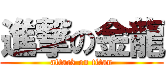 進撃の金龍 (attack on titan)