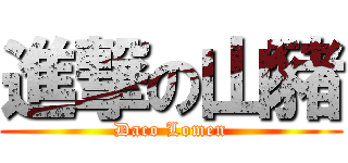 進撃の山豬 (Daco Lomen)