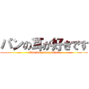 パンの耳が好きです (Gko love pannomimi)