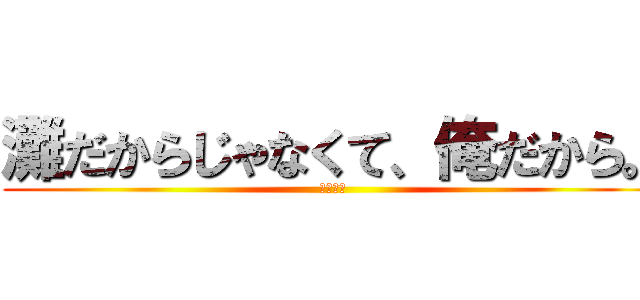 灘だからじゃなくて、俺だから。 (川上拓朗)