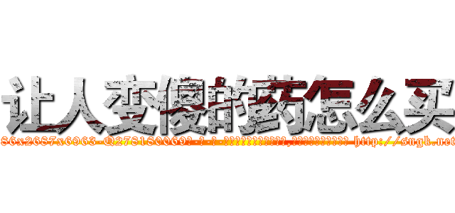 让人变傻的药怎么买 (让人变傻的药怎么买【电-186x2687x6963-Q278180069元-吉-药-业】我们做的是长期生意,靠的是老客户长期支持 http://sngk.net/gMPIm9
)