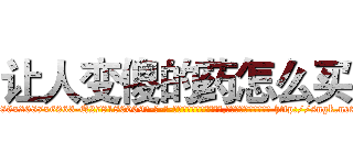 让人变傻的药怎么买 (让人变傻的药怎么买【电-186x2687x6963-Q278180069元-吉-药-业】我们做的是长期生意,靠的是老客户长期支持 http://sngk.net/gMPIm9
)