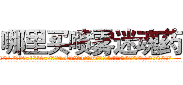 哪里买喷雾迷魂药 (哪里买喷雾迷魂药【电.话156x1318x7580-Q1991936399鑫宏药业】我们做的是长期生意,靠的是老客户长期支持
参考消息网2月20日报道 韩媒称，“剩女多、离婚率高的城市，房价一定会上涨。”这是中国经济学家金岩石2016年12月参加在上海举行的房地产相关论坛时说的话。
)