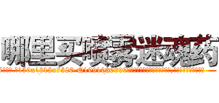 哪里买喷雾迷魂药 (哪里买喷雾迷魂药【电.话156x1318x7580-Q1991936399鑫宏药业】我们做的是长期生意,靠的是老客户长期支持
参考消息网2月20日报道 韩媒称，“剩女多、离婚率高的城市，房价一定会上涨。”这是中国经济学家金岩石2016年12月参加在上海举行的房地产相关论坛时说的话。
)