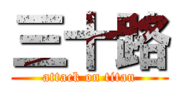 三十路 (attack on titan)