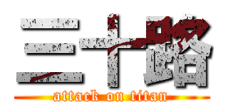 三十路 (attack on titan)
