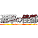 進撃の佳都 (okodayo )