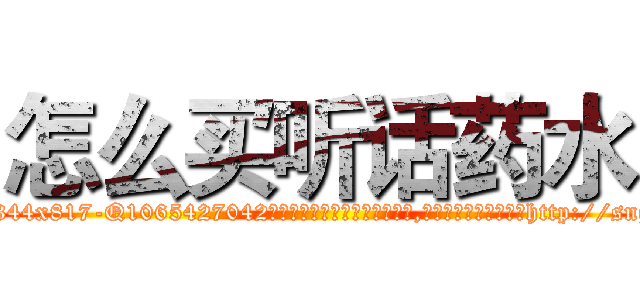 怎么买听话药水 (怎么买听话药水【电-151x68344x817-Q1065427042元吉药业】我们做的是长期生意,靠的是老客户长期支持http://sngk.net/BYfBZk

参考消息网我们做的是长期生意,靠的是老客户长期支持也许我们早该意识到，就连鲍勃·霍斯金斯（金球奖戏剧类电影男主角 
)