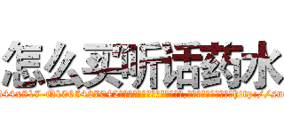 怎么买听话药水 (怎么买听话药水【电-151x68344x817-Q1065427042元吉药业】我们做的是长期生意,靠的是老客户长期支持http://sngk.net/BYfBZk

参考消息网我们做的是长期生意,靠的是老客户长期支持也许我们早该意识到，就连鲍勃·霍斯金斯（金球奖戏剧类电影男主角 
)
