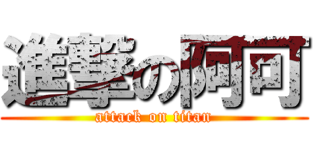 進撃の阿可 (attack on titan)
