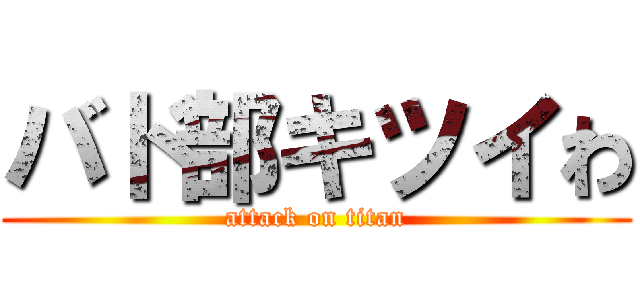 バド部キツイわ (attack on titan)