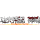 功夫飛腿 神崎 (HAPPY BIRTHDAY)