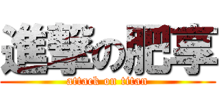 進撃の肥享 (attack on titan)