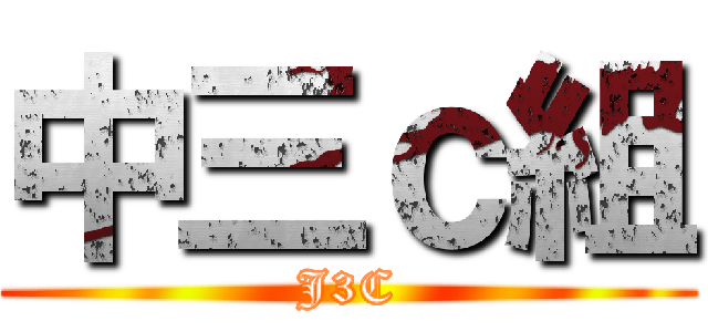 中三ｃ組 (J3C)