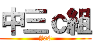 中三ｃ組 (J3C)