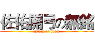 佐佑開弓の無銘 (attack on devil)