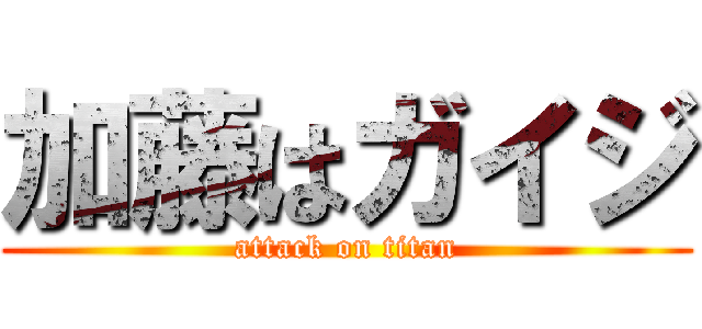 加藤はガイジ (attack on titan)