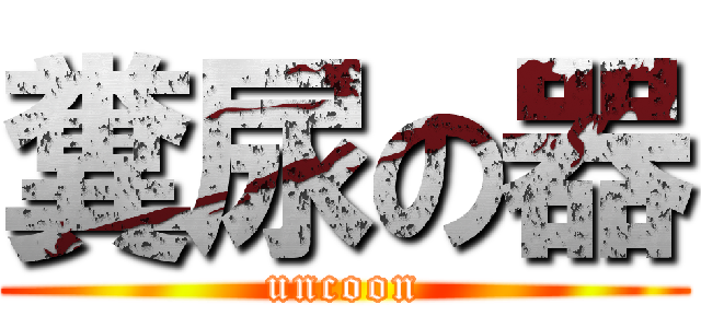 糞尿の器 (uncoon)