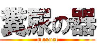 糞尿の器 (uncoon)
