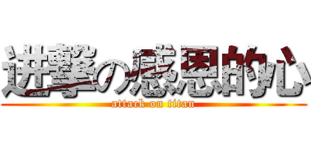 进撃の感恩的心 (attack on titan)