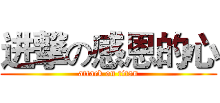 进撃の感恩的心 (attack on titan)