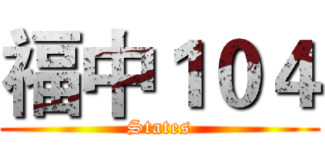 福中１０４ (States)