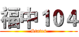 福中１０４ (States)