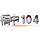 福中１０４ (States)