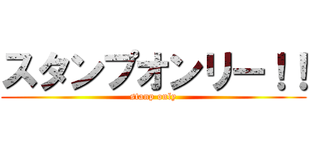 スタンプオンリー！！ (stanp only)